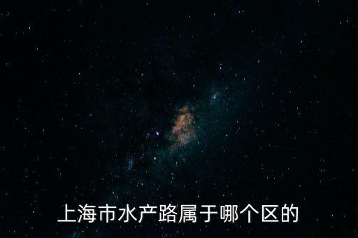 水产路，宝山水产路