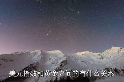 美元指数和黄金之间的有什么关系