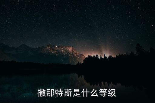 撒那特斯是什么等级