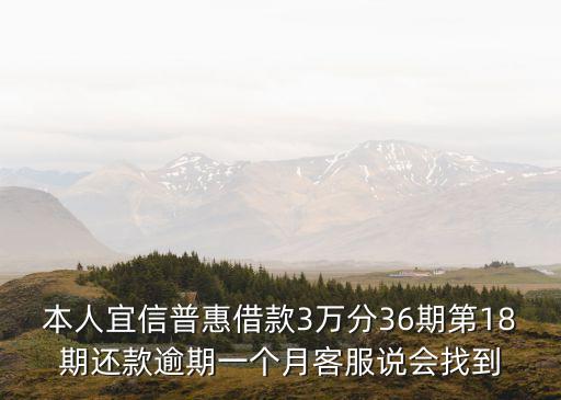 宜信普惠逾期，宜信普惠贷款迟还一月会怎么样呢