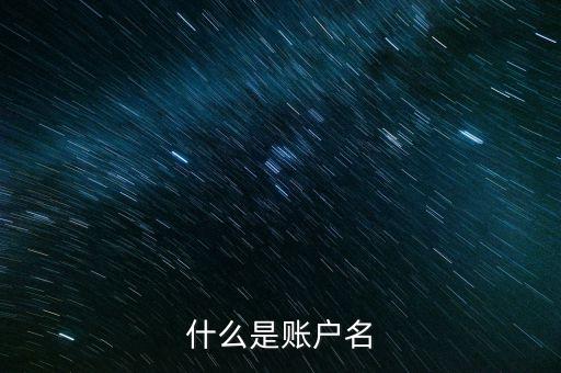 什么是账户名