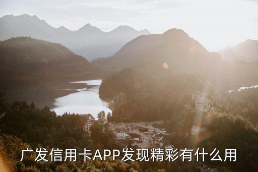 广发信用卡APP发现精彩有什么用