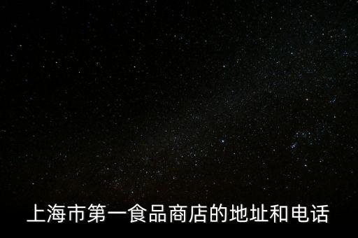 上海市第一食品商店的地址和电话