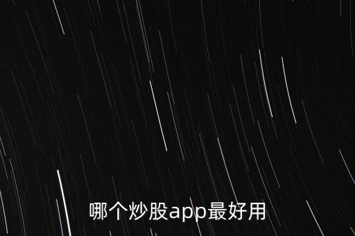 哪个炒股app最好用
