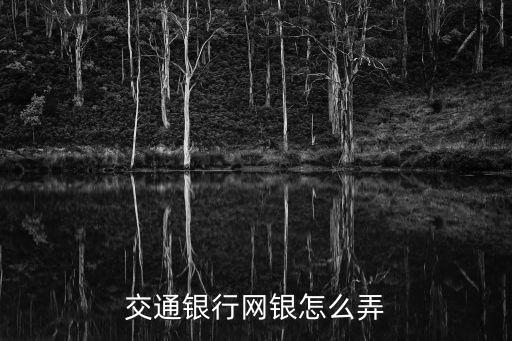 交通网上银行，交通银行网上银行