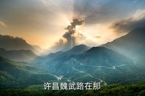 许昌魏武路在那