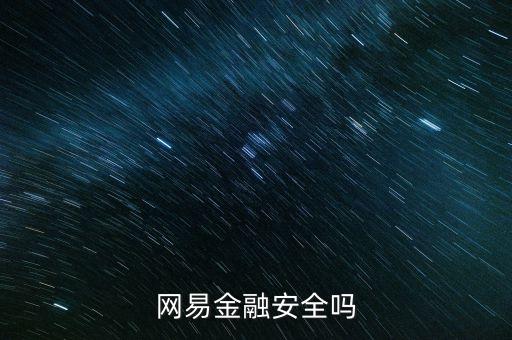 网易金融安全吗