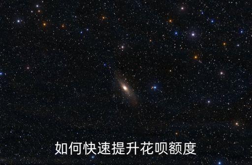如何快速提升花呗额度