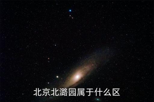 北京北潞园属于什么区