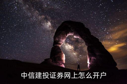 中信建投证券网上怎么开户