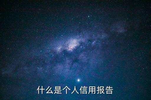 个人信用报告，个人信用报告在哪里查