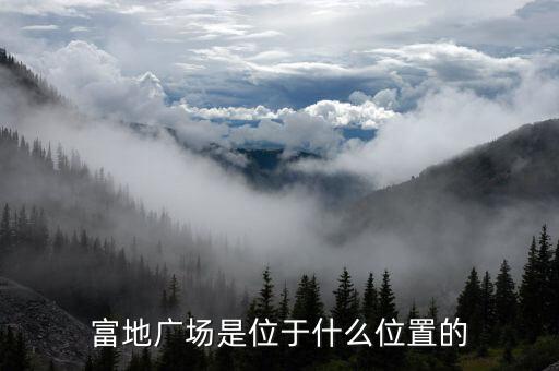 富地广场是位于什么位置的