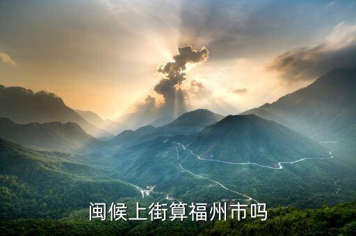 闽候上街算福州市吗