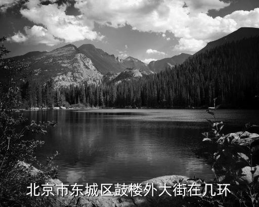 鼓楼外大街，北京市东城区鼓楼外大街在几环