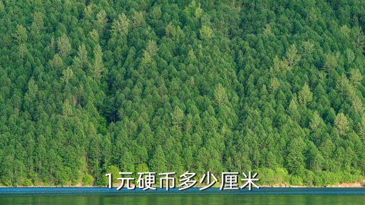 1元硬币多少厘米