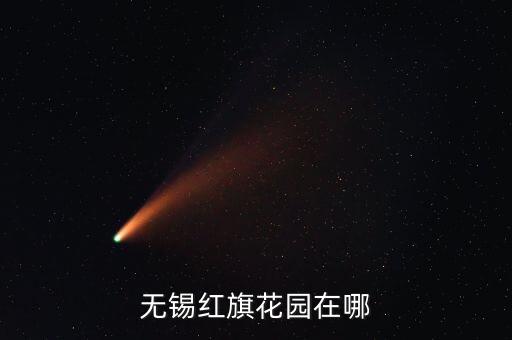 无锡红旗花园在哪