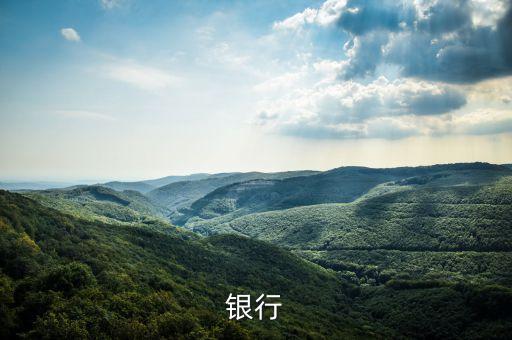 信阳银行，银行