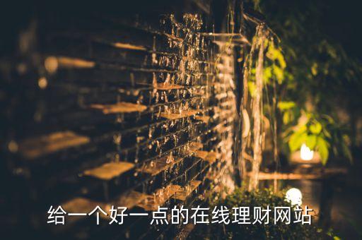 给一个好一点的在线理财网站