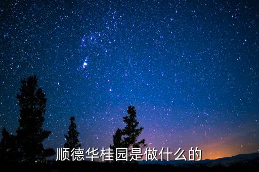 顺德华桂园是做什么的
