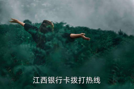 江西银行卡拨打热线