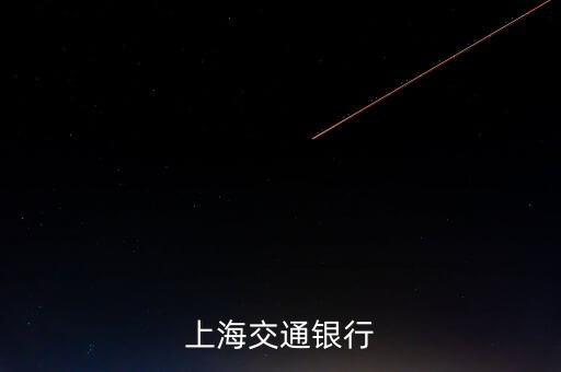 上海交通银行