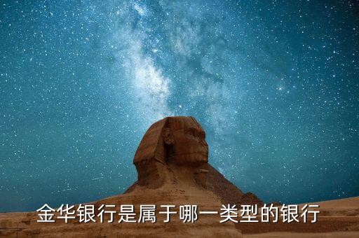 金华银行是属于哪一类型的银行