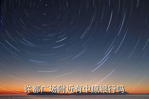 许都广场附近有中原银行吗