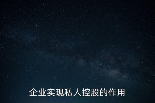 企业实现私人控股的作用