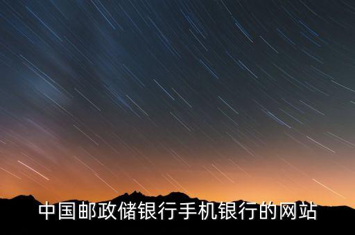 中国邮政储银行手机银行的网站