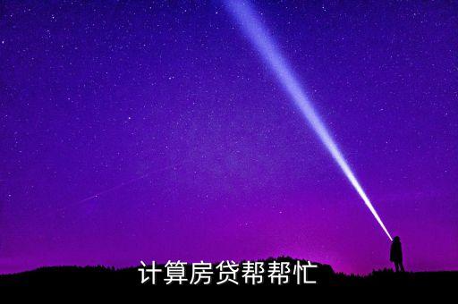 计算房贷帮帮忙