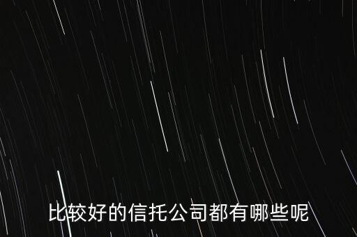 比较好的信托公司都有哪些呢
