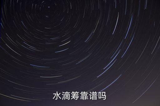水滴筹靠谱吗