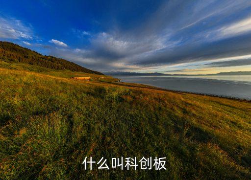 什么叫科创板