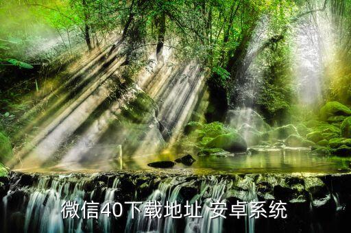 徽信下载，微信下载安装到手机上