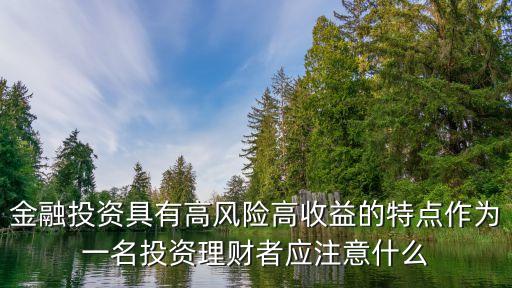 金融投资具有高风险高收益的特点作为一名投资理财者应注意什么