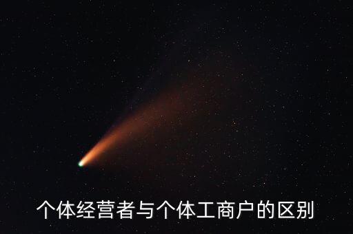 个体经营者与个体工商户的区别