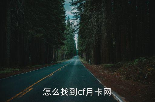 怎么找到cf月卡网