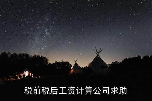 税前税后工资计算，知道税后工资要算税前工资怎么算