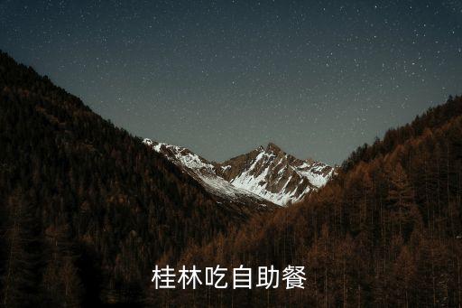 桂林吃自助餐
