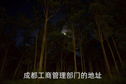 成都工商管理部门的地址