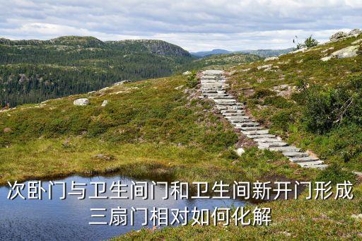 次卧门与卫生间门和卫生间新开门形成三扇门相对如何化解