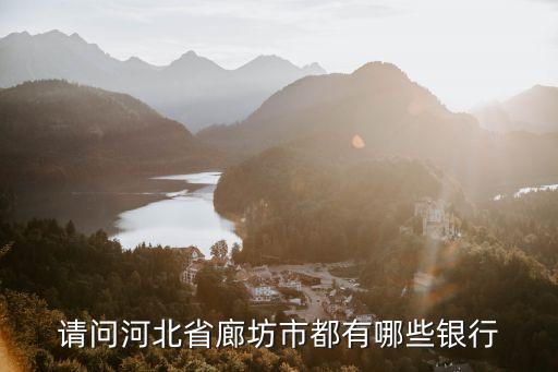 请问河北省廊坊市都有哪些银行