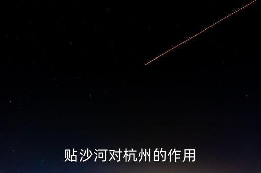 贴沙河对杭州的作用
