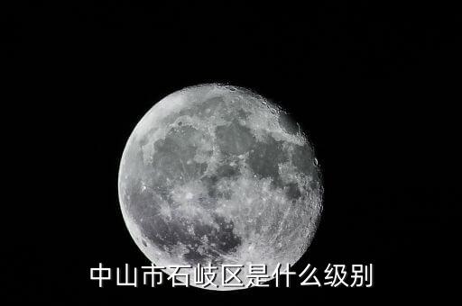 石岐区，石岐区属中山哪个方位