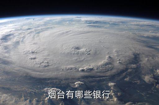烟台银行，烟台银行属于哪个银行