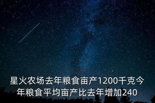 星火农场去年粮食亩产1200千克今年粮食平均亩产比去年增加240