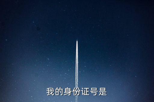 我的身份证号是