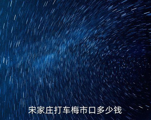 梅市口，丰台区梅市口路是几环