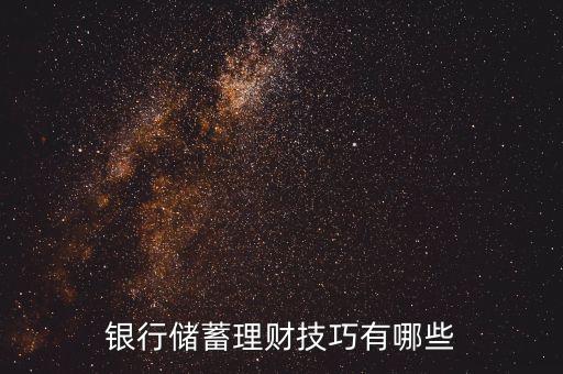 银行储蓄理财技巧有哪些