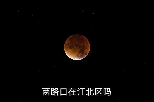 两路口在江北区吗